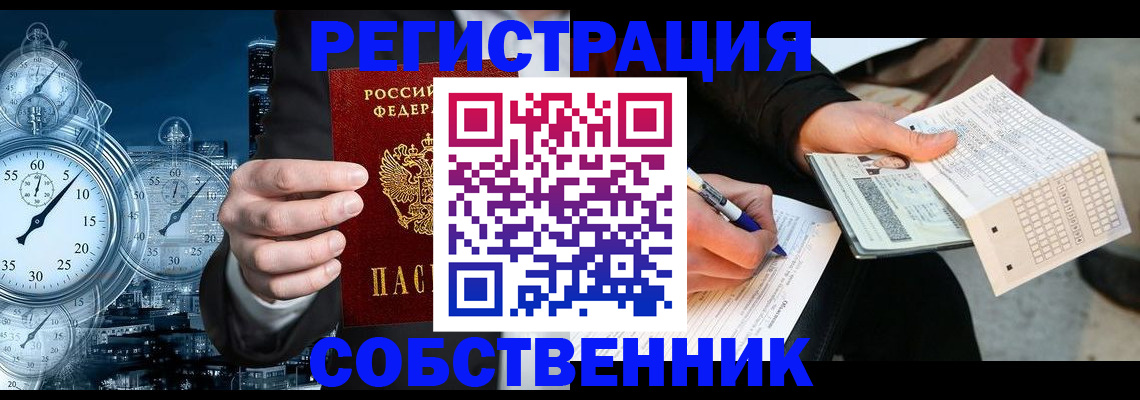 временная регистрация собственник в Ельне